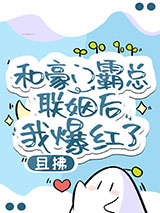 和豪门霸总联姻后我爆红了图片