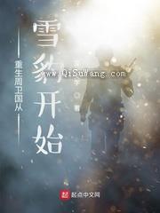 重生周卫国从雪豹开始图片