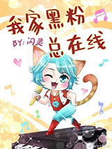 我家黑粉总在线图片