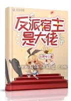 反派宿主是大佬图片