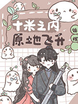 十米之内，原地飞升图片