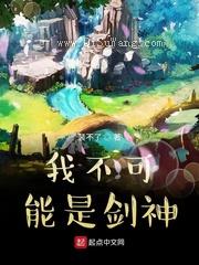 《我不可能是剑神》全本TXT下载-作者：裴不了