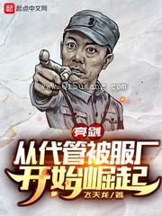 亮剑：从代管被服厂开始崛起图片