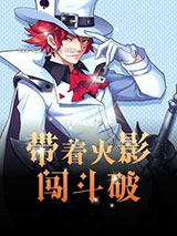 《带着火影闯斗破》全本TXT下载-作者：千影残光