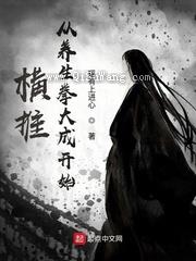 横推从养生拳大成开始图片
