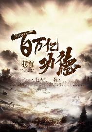 我有百万亿功德小说