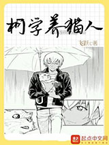 柯学养猫人图片