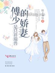 傅少的娇妻是只祥瑞兽图片