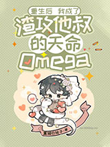 重生后我成了渣攻他叔的天命Omega图片