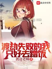 渡劫失败的我只好去蹭饭图片