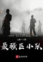 最强区小队图片