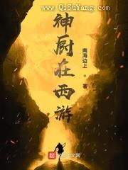神厨在西游图片
