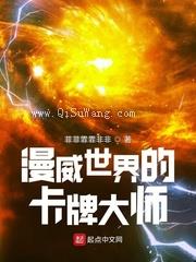 漫威世界的卡牌大师图片