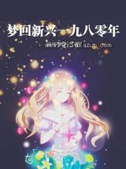 梦回新兴一九八零年图片