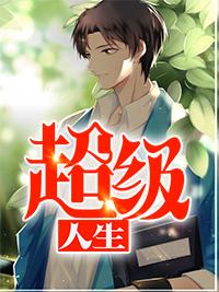 超级人生图片