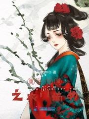 重生空间之农门嫡女图片