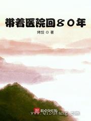 带着医院回80年图片
