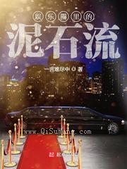 娱乐圈里的泥石流图片