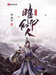 莽荒纪之雎华仙人图片