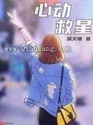 《心动救星》全本TXT下载-作者：喷火萌