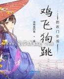鸡飞狗跳的农门生活图片