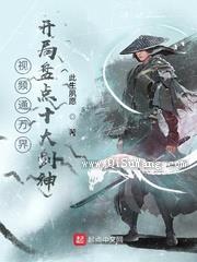 视频通万界，开局盘点十大剑神图片