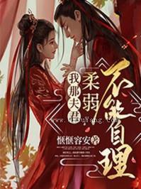 我那夫君柔弱不能自理图片