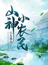 山神小农民图片