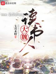 大魏读书人图片