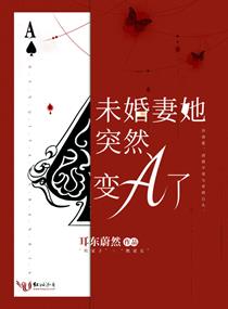 未婚妻她突然变A了图片
