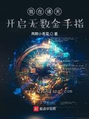 我在诸天开启无数金手指图片