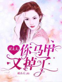 霍太太，你马甲又掉了舒情霍云城图片