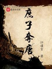 庶子夺唐图片
