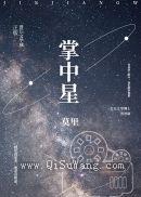 掌中星小说