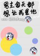 男主每天都想让我爱他图片