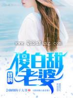 我的傻白甜老婆图片