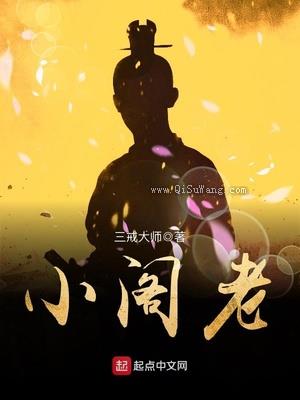 小阁老图片