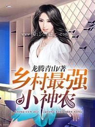 乡村最强小神农图片