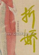 折娇图片