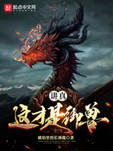 讲真，这才是御兽！图片