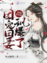 病弱将军的团宠田妻飒爆了图片
