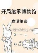 开局继承博物馆图片