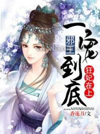 狂妃在上：邪王一宠到底图片