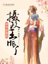 穿书后我和摄政王HE了图片