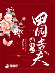 盛嫁之田园贵夫图片