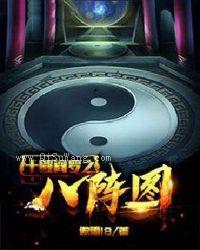 十殿阎罗之八阵图图片