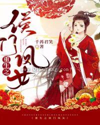 重生之侯门凤女图片