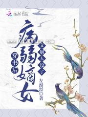 穿书后，病弱嫡女又崩人设了图片