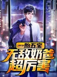 一胎六宝爸比好厉害图片