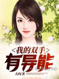 我的双手有异能图片